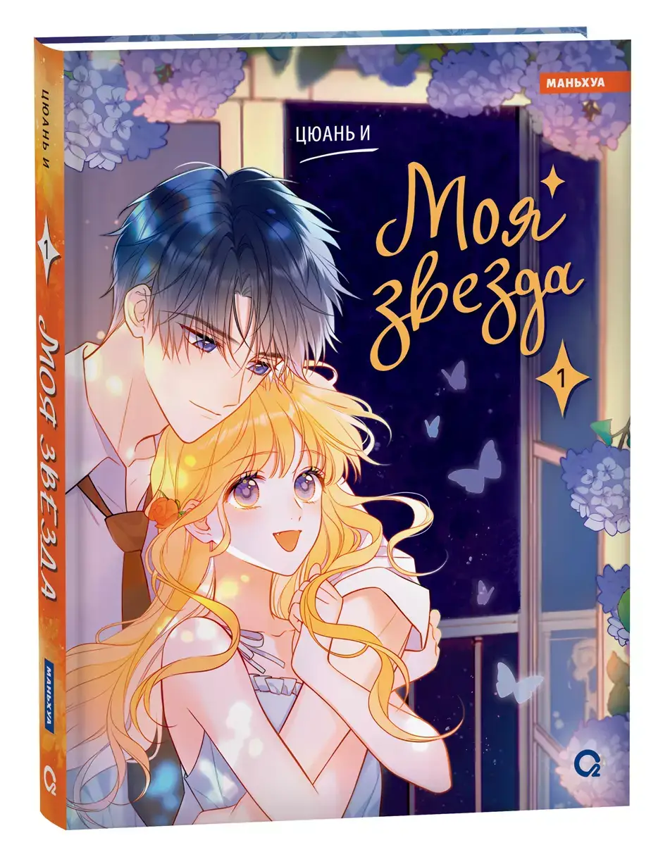 Моя звезда. Том 1 фото книги 2