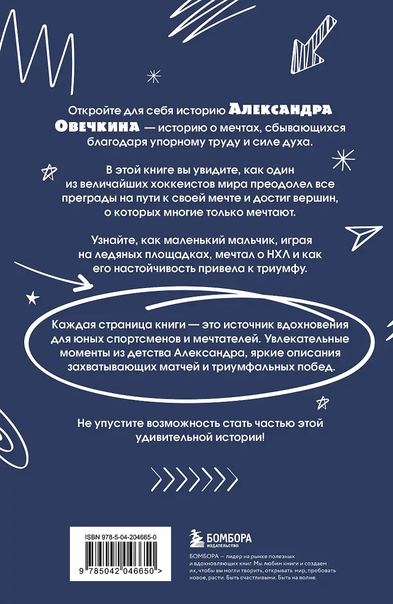 Александр Овечкин. Легенда льда: все о любимом спортсмене для юных читателей фото книги 3