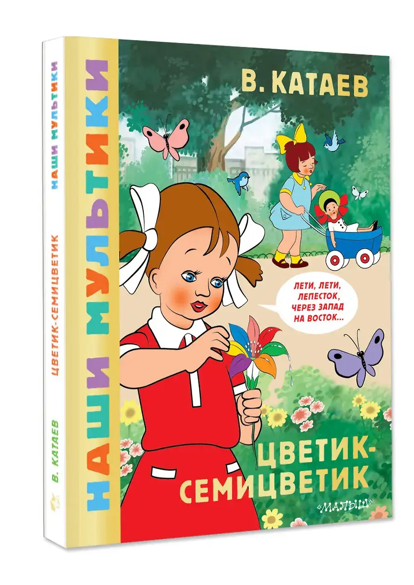 Цветик-семицветик фото книги 2