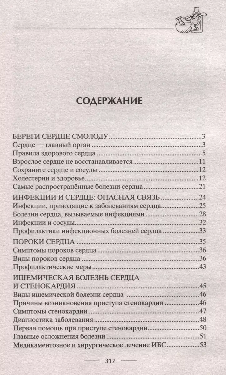 Здоровое сердце. Залог активности и вечной молодости. Аритмия. Инфаркт. Кардиомиопатия фото книги 2