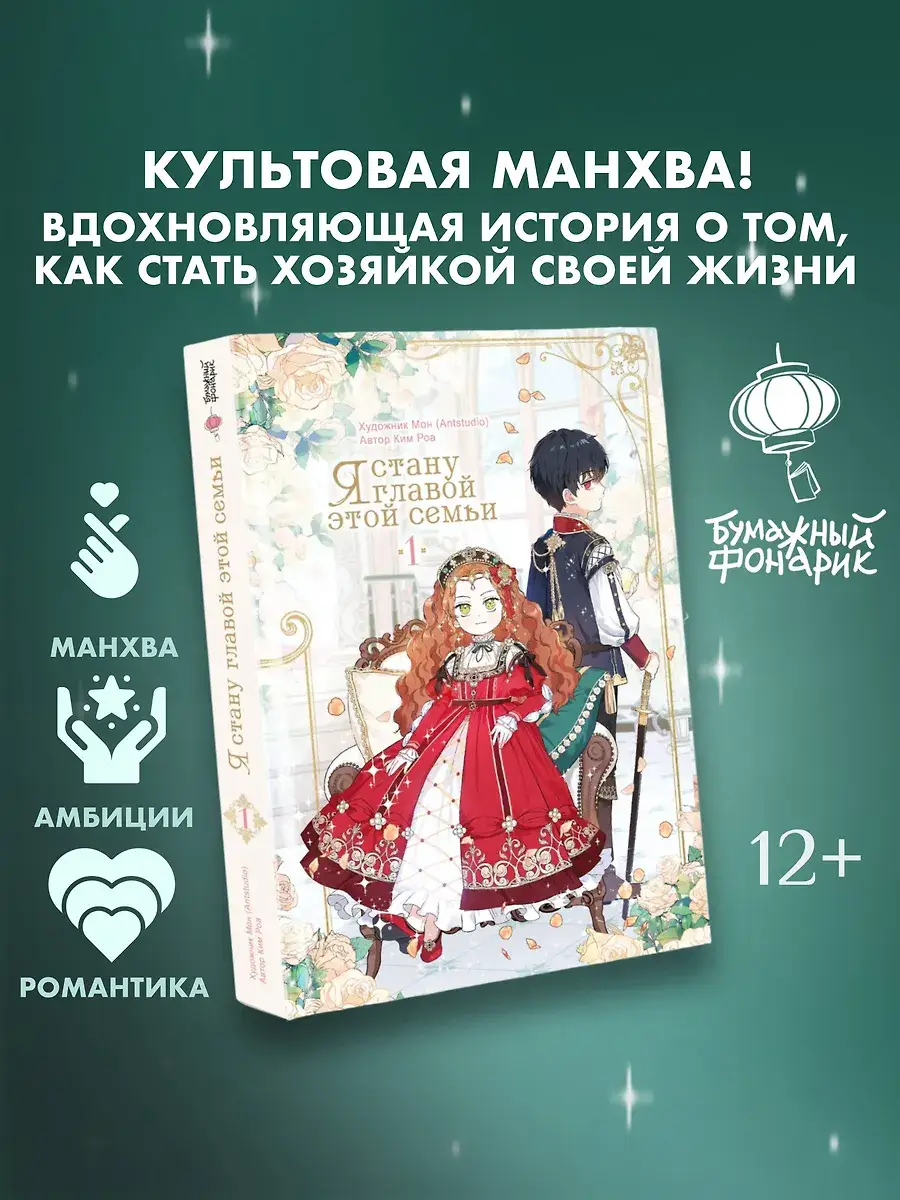 Я стану главой этой семьи. Том 1 фото книги 2