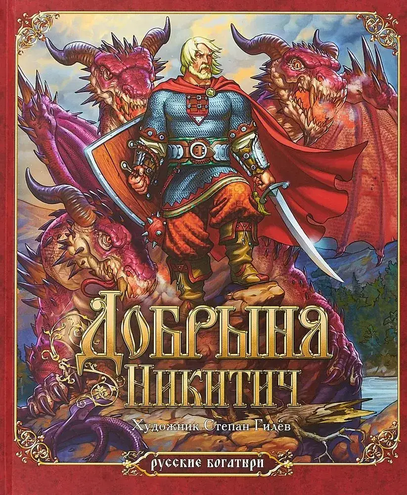 Русские богатыри. Алёша Попович. Илья Муромец. Добрыня Никитич (комплект из 3-х книг) фото книги 2