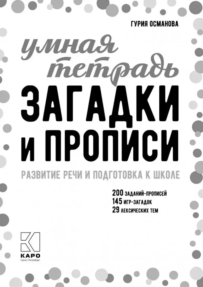 Загадки и прописи. Развитие речи и подготовка к школе фото книги 2