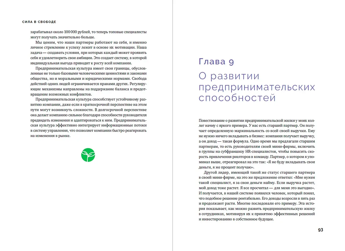 Сила в свободе. Почему компании с предпринимательским духом побеждают фото книги 3