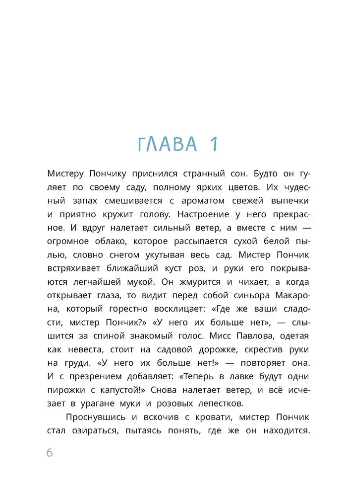 Загадочный случай в Лавке сладостей фото книги 4