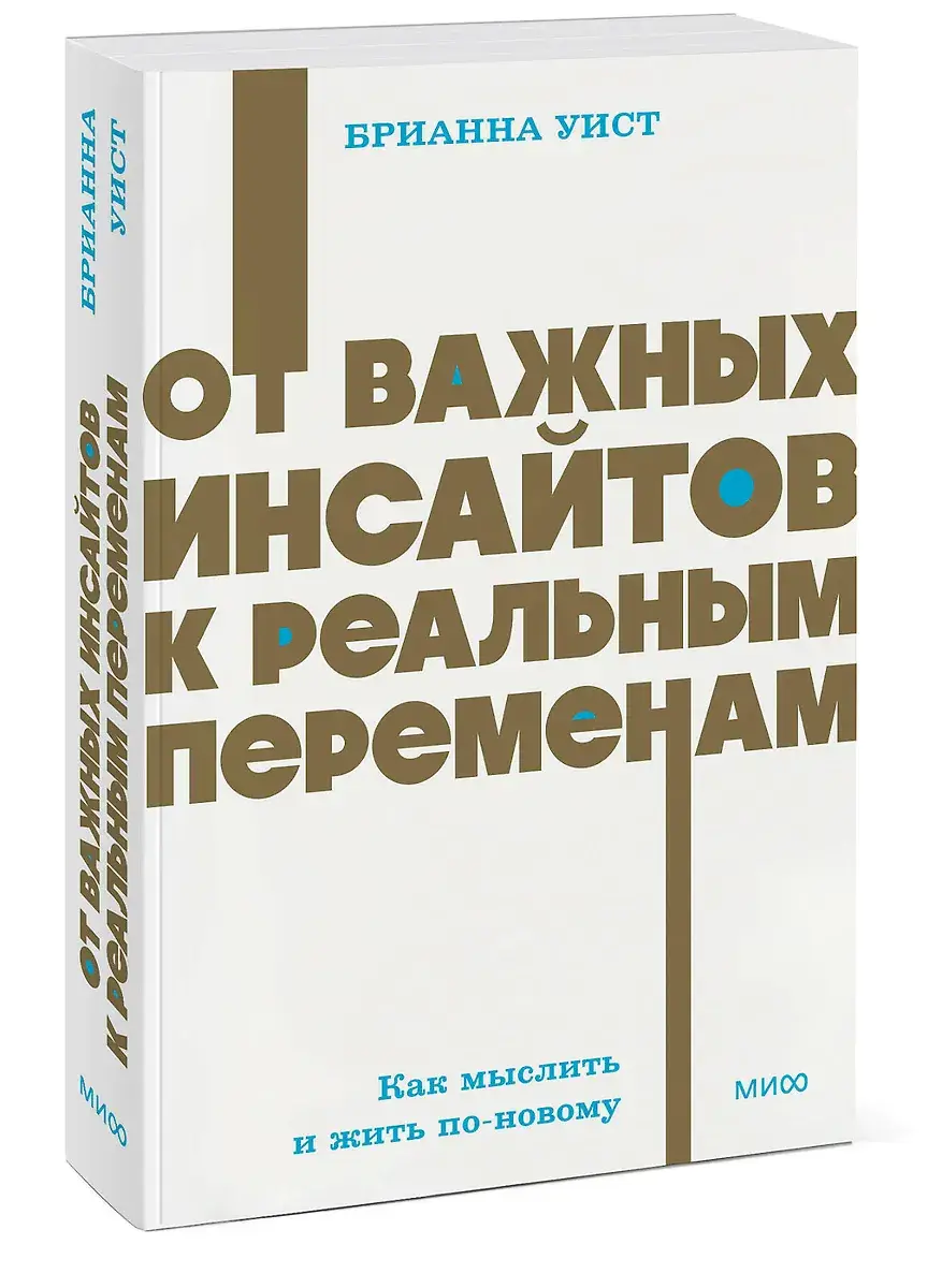 От важных инсайтов к реальным переменам. Как мыслить и жить по-новому. NEON Pocketbooks фото книги 2