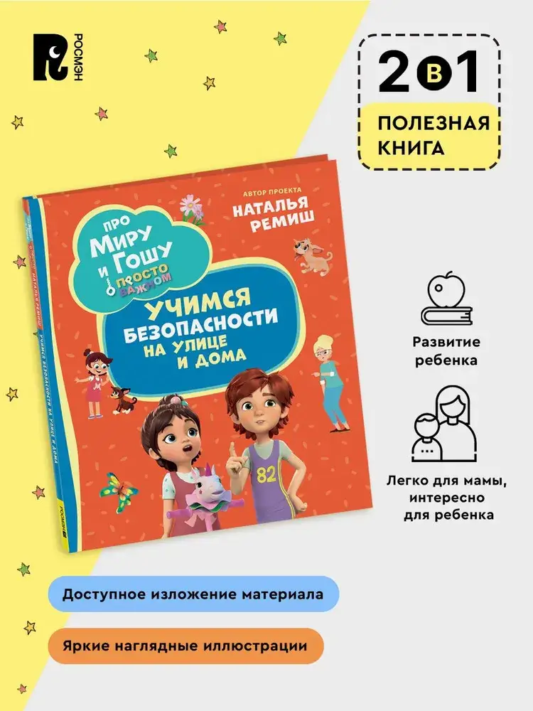 Про Миру и Гошу. Просто о важном. Учимся безопасности на улице и дома фото книги 2