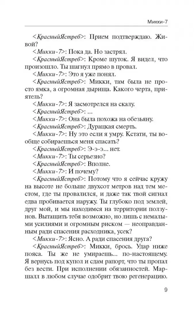 Микки-7 фото книги 5