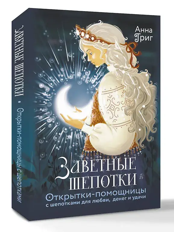 Заветные шепотки. Открытки-помощницы с шепотками для любви, денег и удачи фото книги 2
