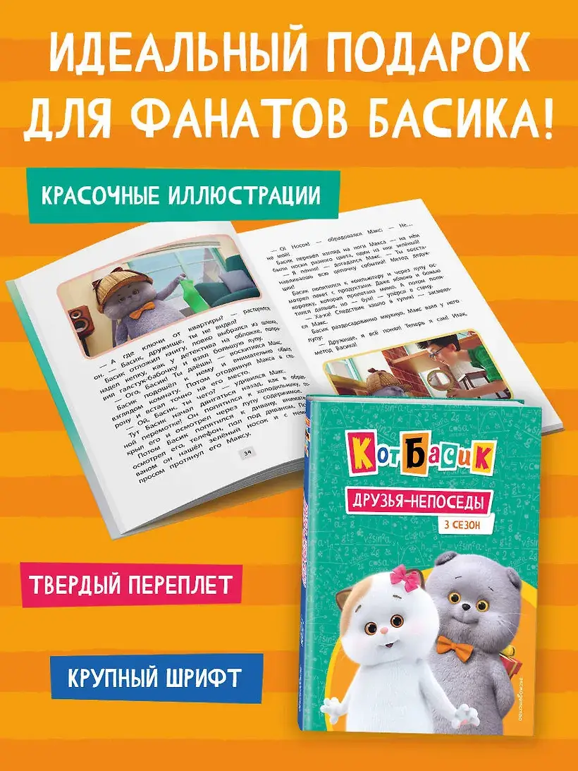 Кот Басик. Друзья-непоседы. 3 сезон фото книги 4