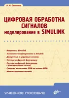 Цифровая обработка сигналов. Моделирование в Simulink фото книги