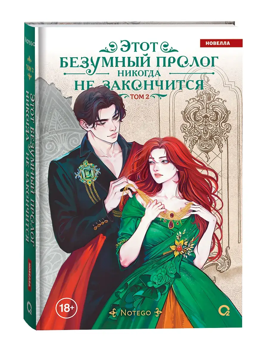 Этот безумный пролог никогда не закончится. Том 2 фото книги 2