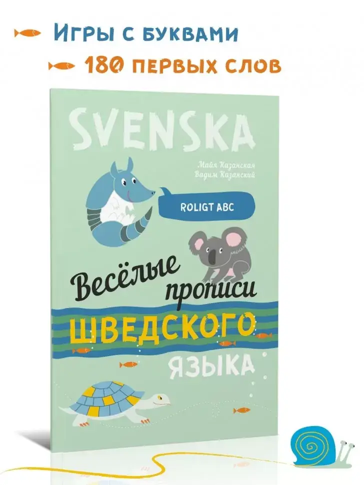 Весёлые шведские прописи. Игры с буквами, первые слова фото книги 2