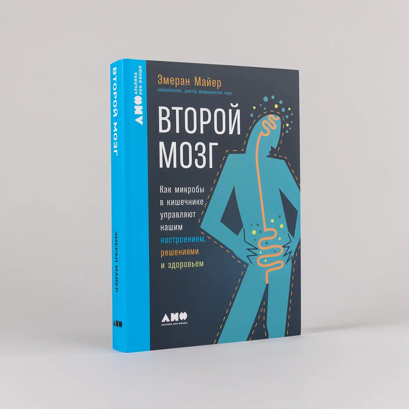 Второй мозг. Как микробы в кишечнике управляют нашим настроением, решениями и здоровьем фото книги 2