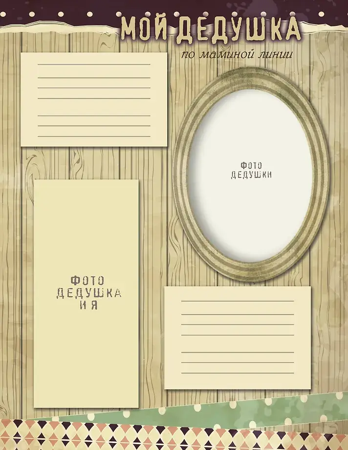 Родословная нашей семьи фото книги 5
