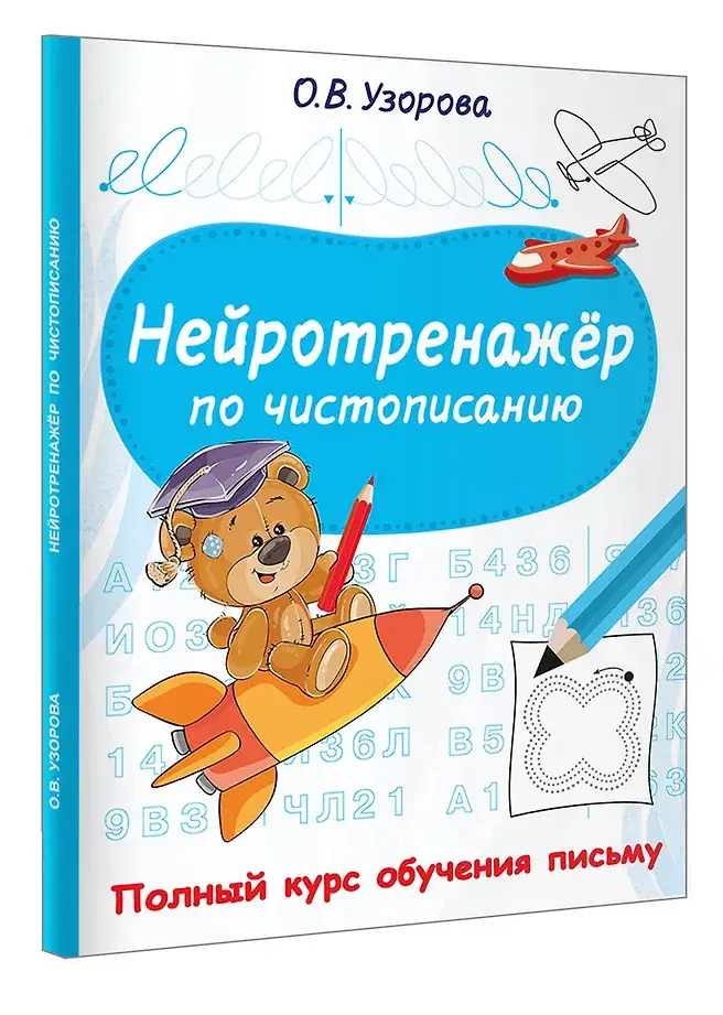 Нейротренажёр по чистописанию фото книги 2