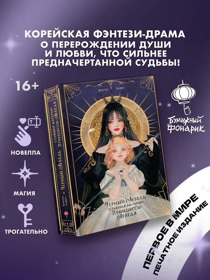 Черный лебедь, ставшая матерью принцессы-лебедя. Том 1 фото книги 2