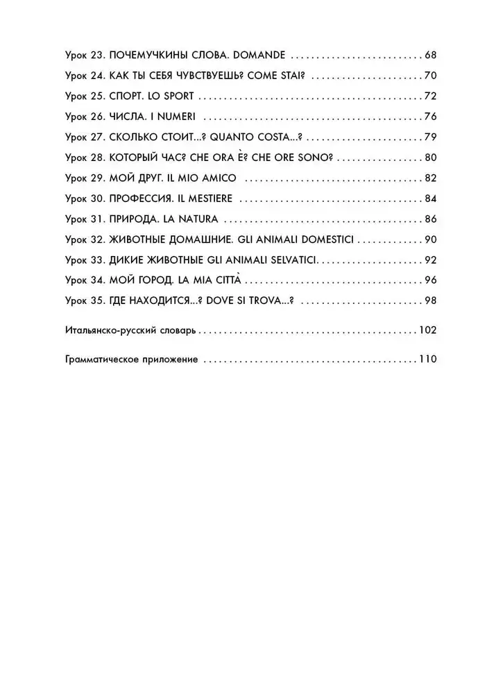 Мой первый учебник итальянского языка фото книги 10
