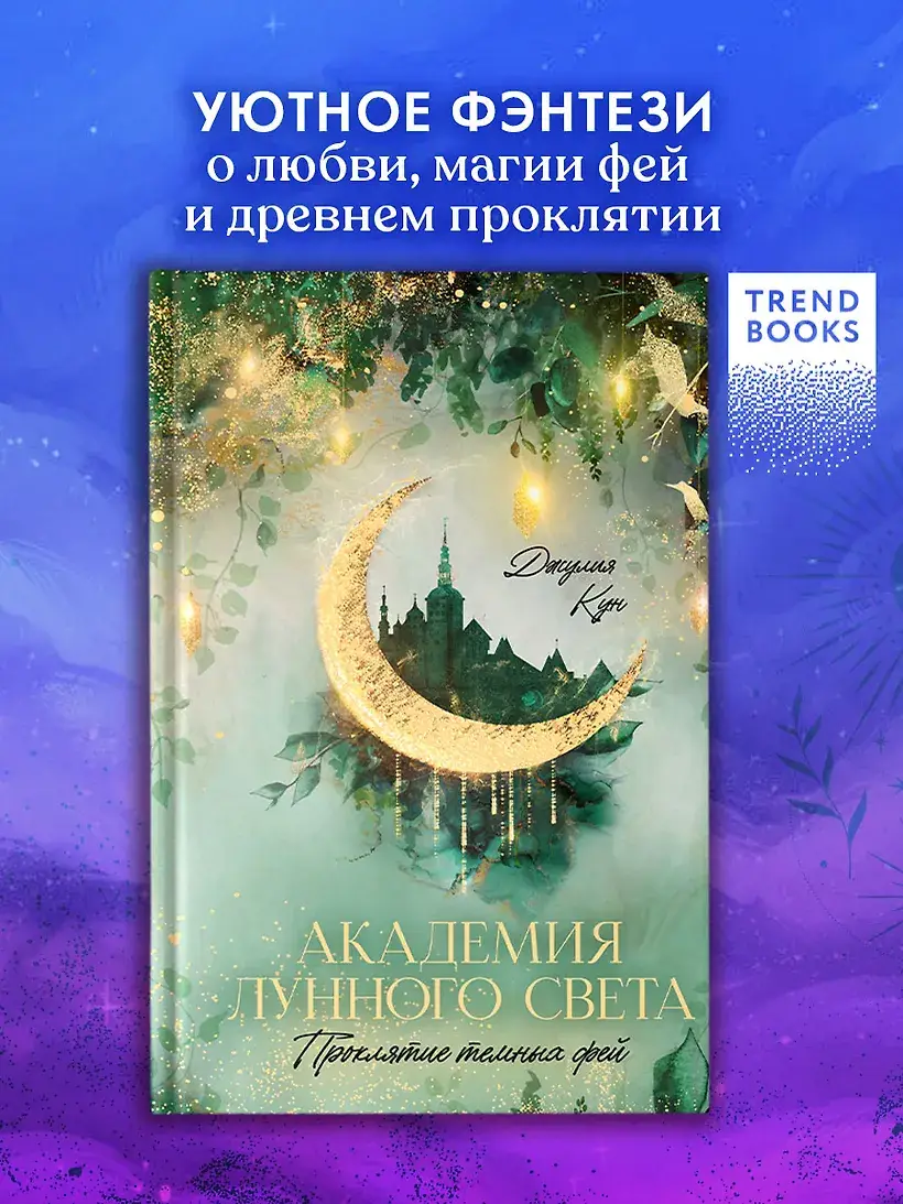 Академия лунного света. Проклятие темных фей фото книги 2