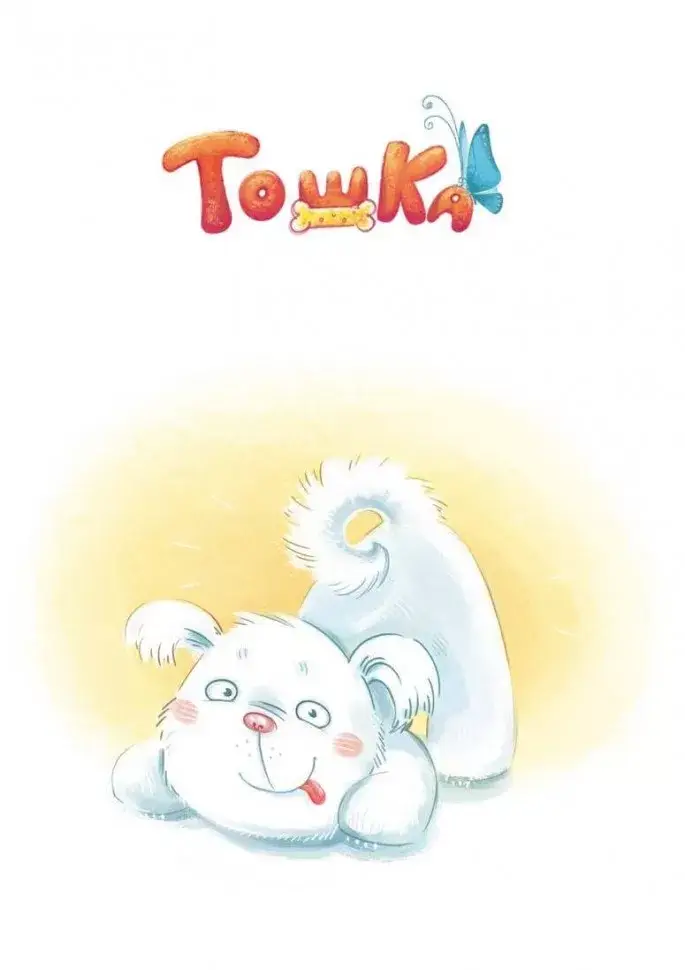 Как Тошка вр-редничал. Психологические сказки для малышей 2-5 лет. Сказкотерапия, арт-терапия, развивающие игры, советы психолога фото книги 3