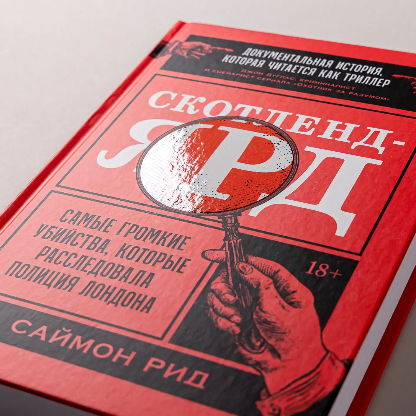 Скотленд-Ярд. Самые громкие убийства, которые расследовала полиция Лондона фото книги 5