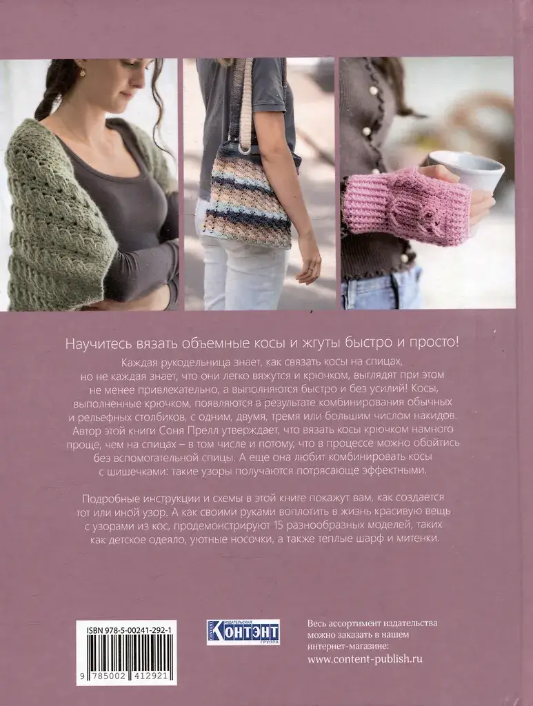 Книга: Объемные косы и жгуты. Вяжем крючком фото книги 2
