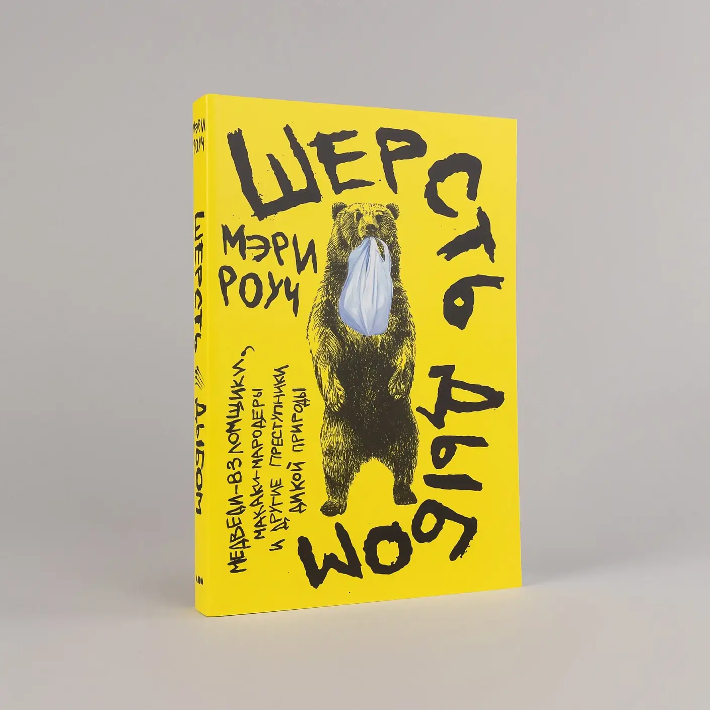 Шерсть дыбом. Медведи-взломщики, макаки-мародеры и другие преступники дикой природы фото книги 2