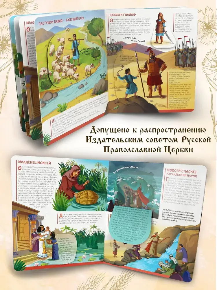 Библейские истории: книжка с окошками фото книги 5