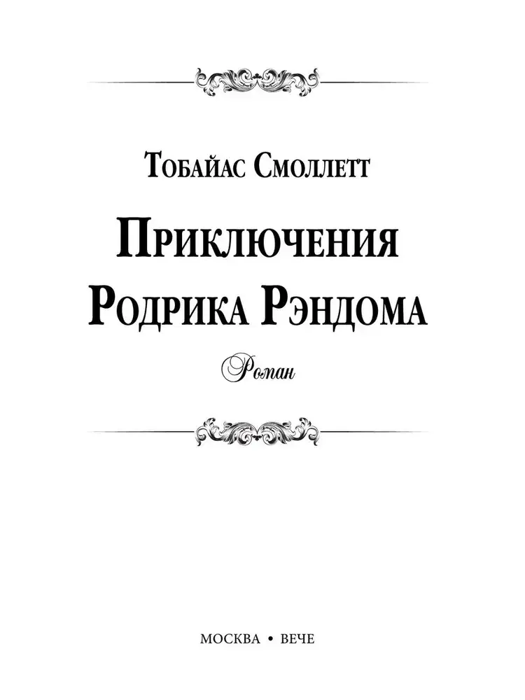 Приключения Родрика Рэндома фото книги 5