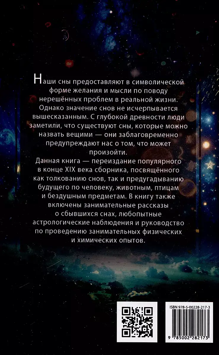 Миллион двести тысяч снов. Руководство по толкованию фото книги 3