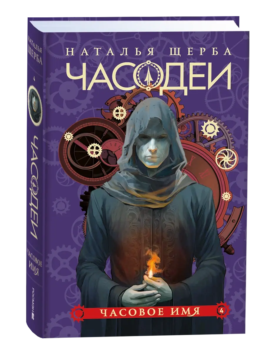 Щерба Н. Часодеи. Подарочный комплект из 6 книг фото книги 5