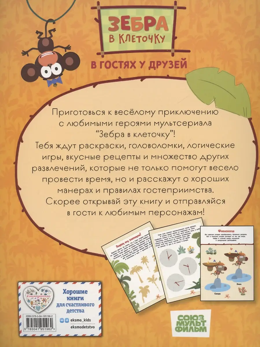 Зебра в клеточку. В гостях у друзей. Книга игр фото книги 3