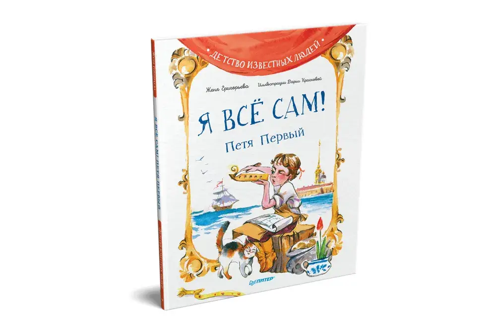 Я всё сам! Петя Первый фото книги 2