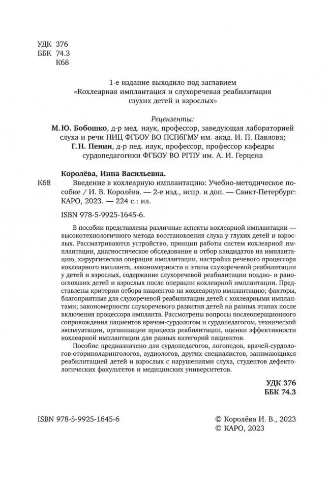 Введение в кохлеарную имплантацию. Учебно-методическое пособие фото книги 2