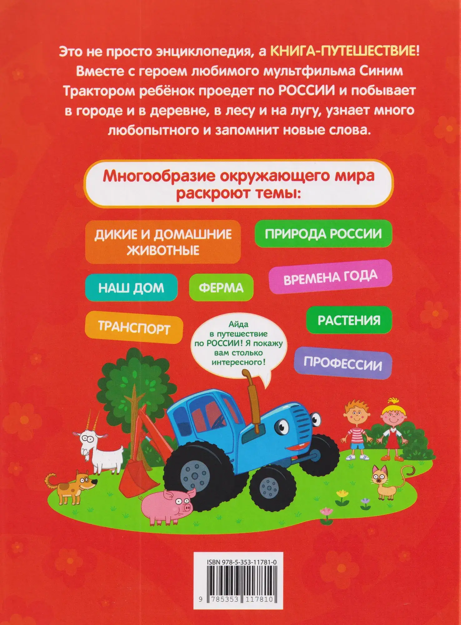 Синий трактор едет по России фото книги 2