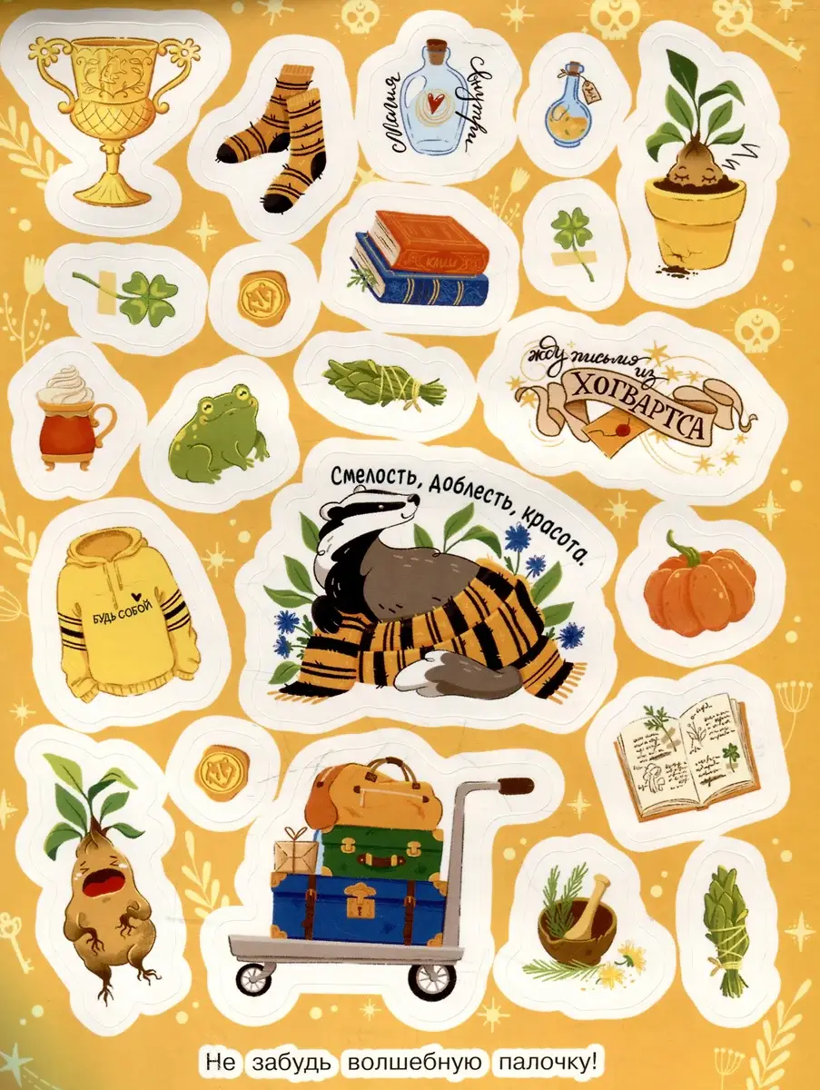 Школа волшебства и чародейства (100 наклеек) фото книги 4