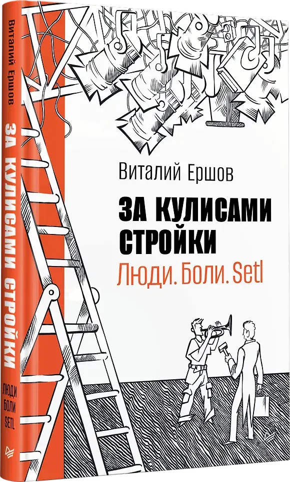 За кулисами стройки. Люди. Боли. Setl фото книги 2