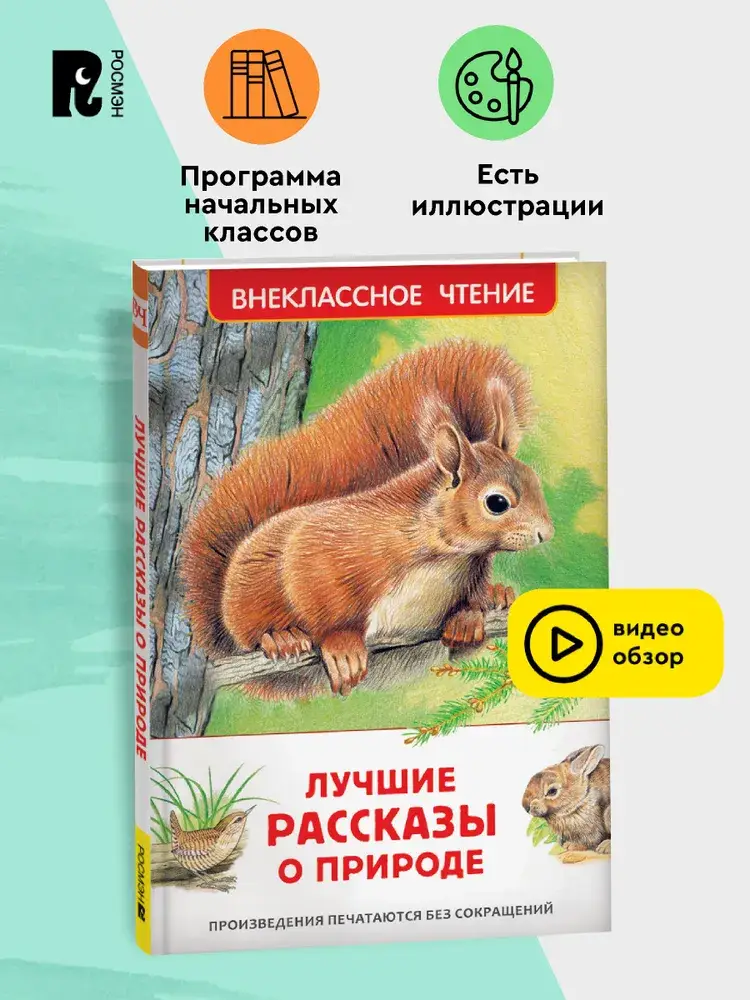 Лучшие рассказы о природе для детей. Внеклассное чтение фото книги 2