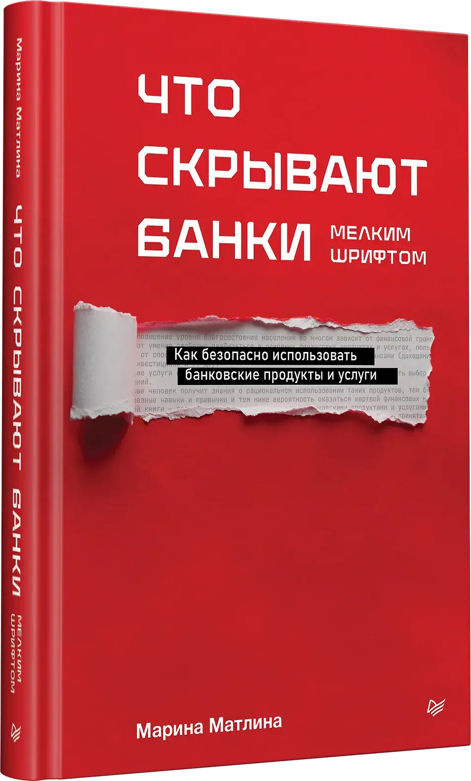 Что скрывают банки мелким шрифтом. Как безопасно использовать банковские продукты и услуги фото книги 2
