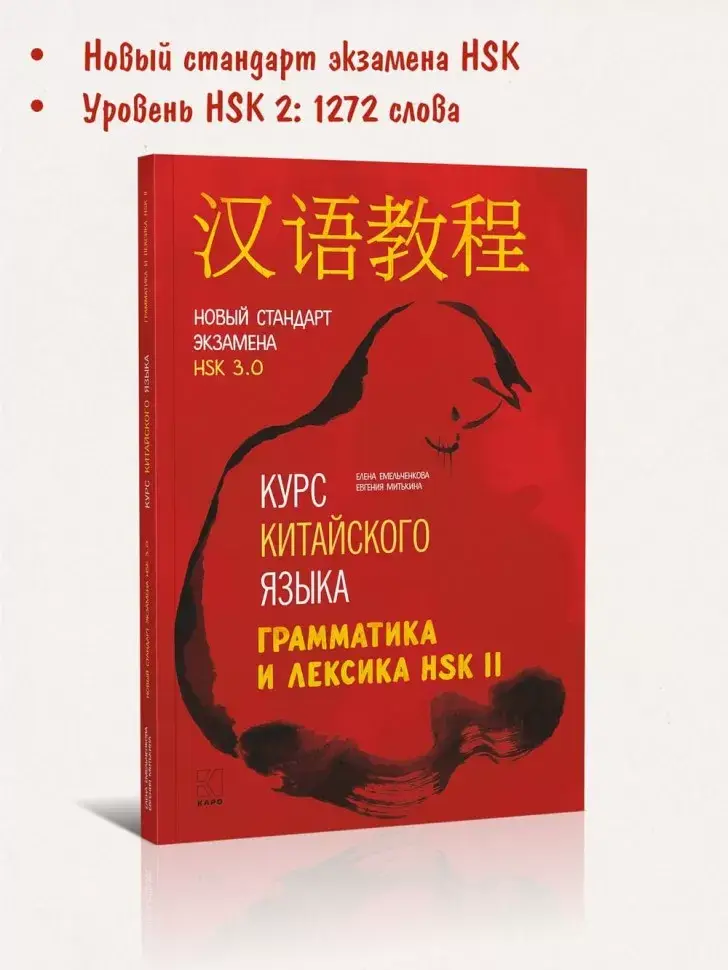 Курс китайского языка. Грамматика и лексика HSK-2. Новый стандарт экзамена HSK 3.0. фото книги 2