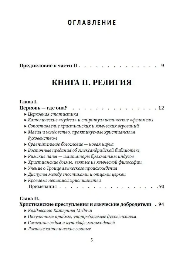 Разоблачённая Изида. Книга II. Религия. Том 1 фото книги 2