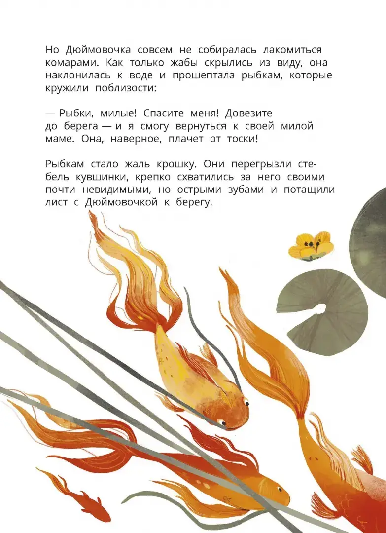 Дюймовочка. Весёлый квест с выбором сюжетных линий по мотивам сказки Г.-Х.Андерсена фото книги 5