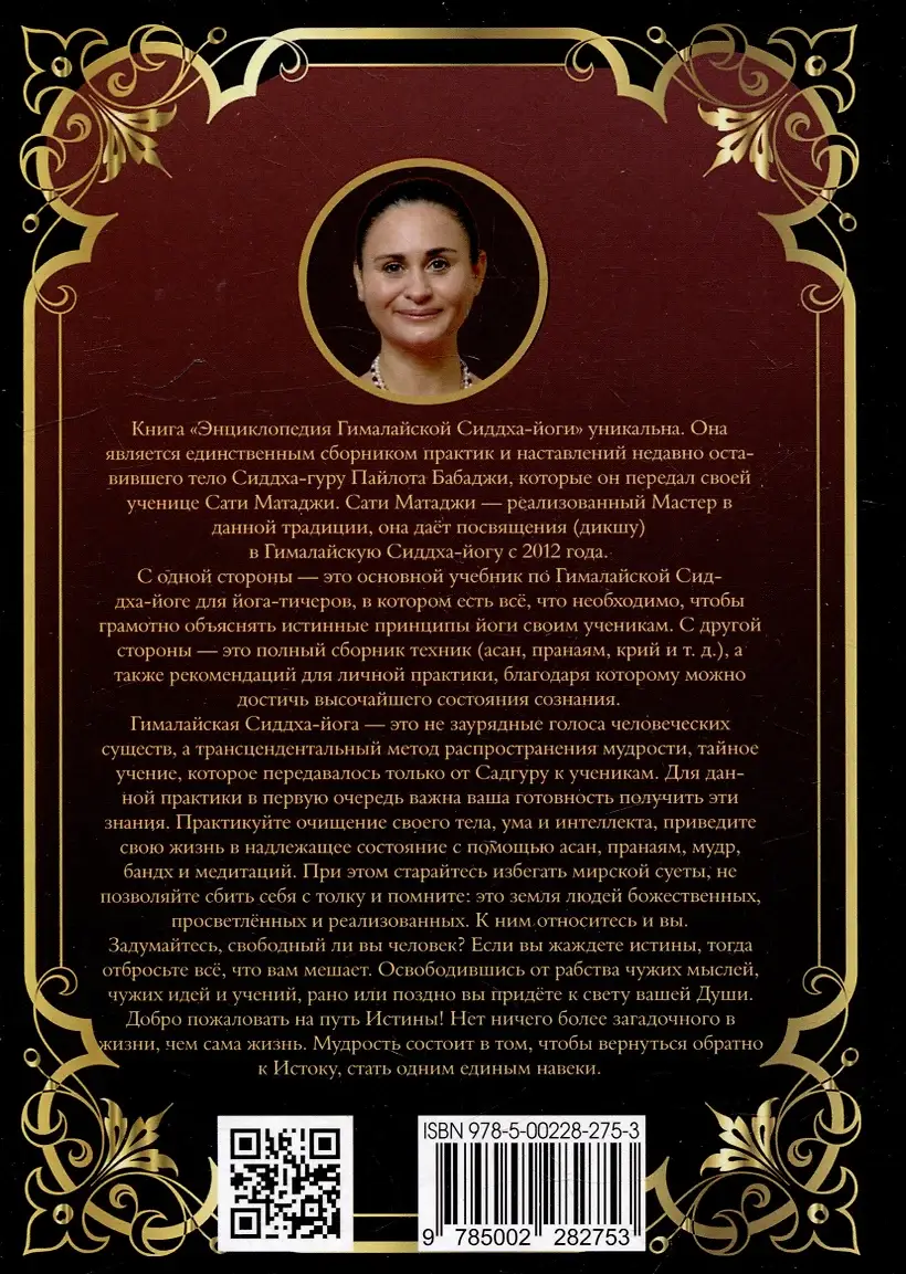 Энциклопедия Гималайской Сиддха-йоги. Часть 1 фото книги 4