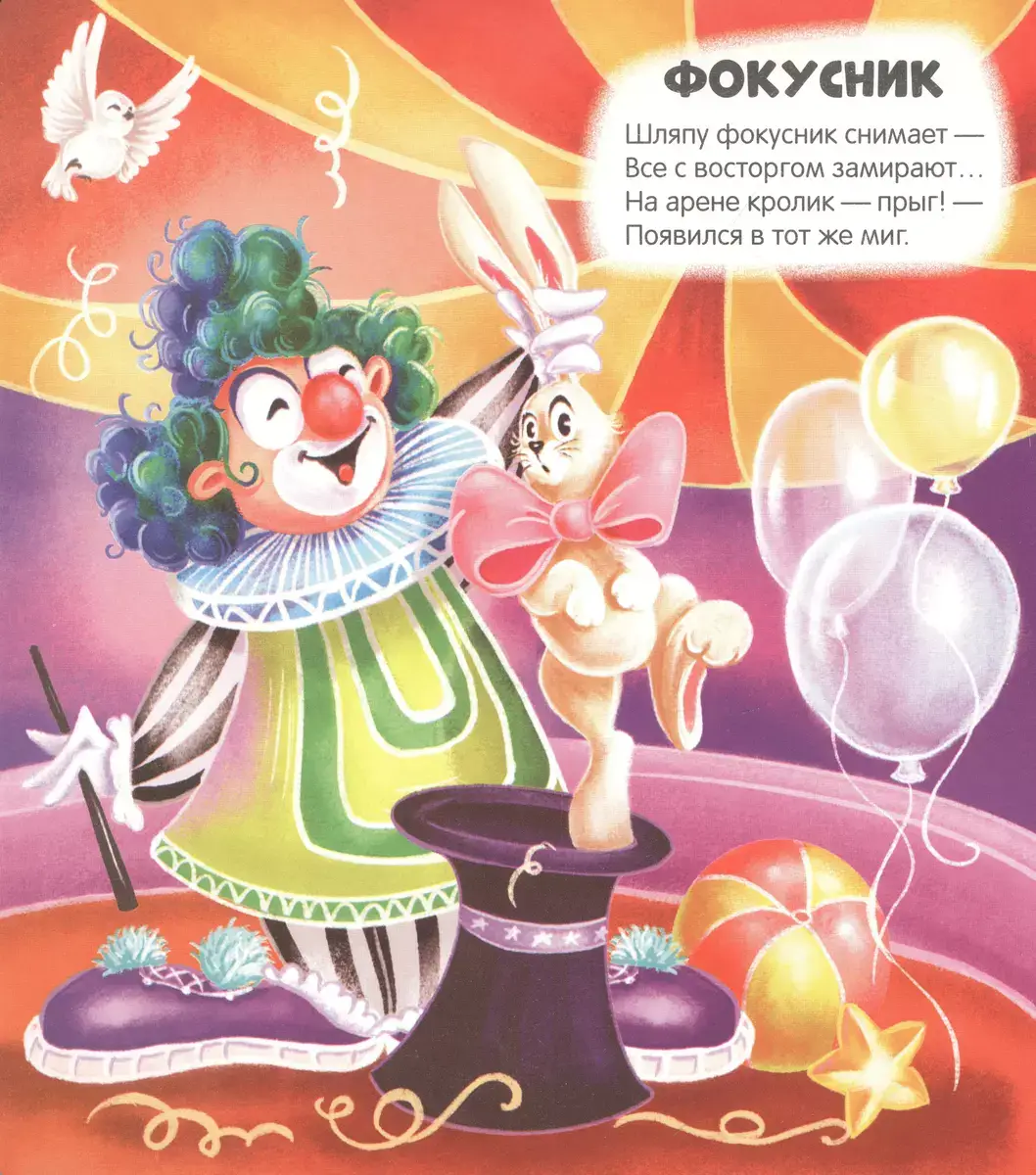 Чудесные превращения. Превращения в цирке фото книги 2