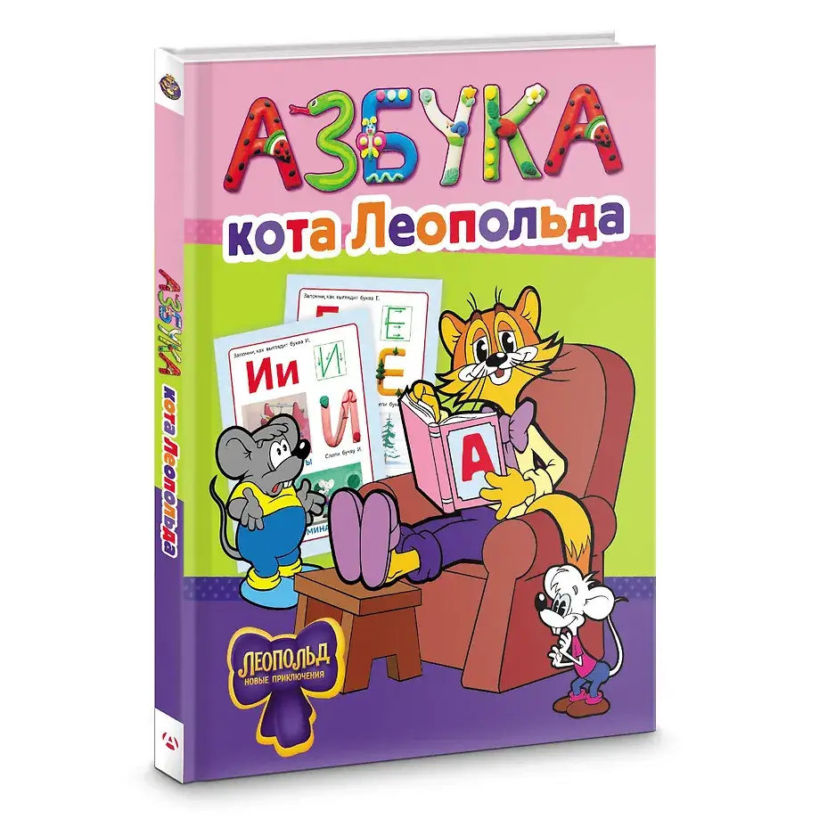 Азбука кота Леопольда фото книги 2