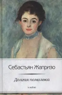 Долгая помолвка фото книги