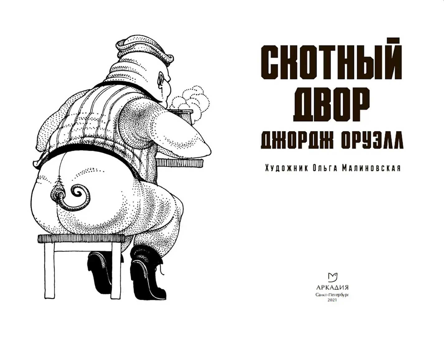 Скотный двор фото книги 2