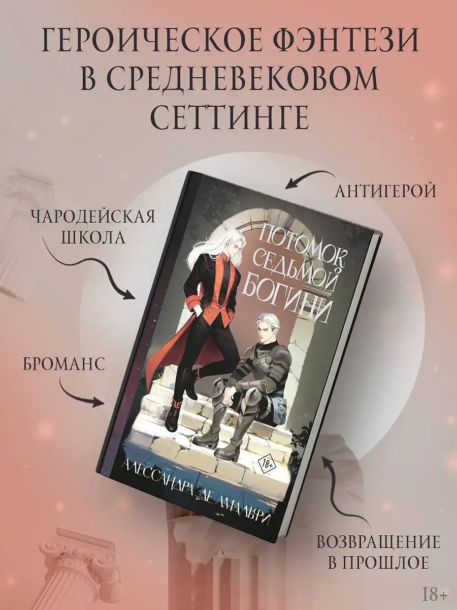 Потомок седьмой богини фото книги 2