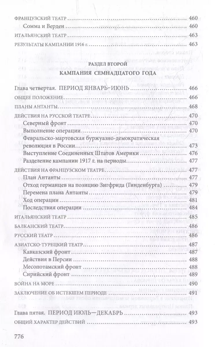 Первая мировая война. 1914-1918 гг. Выдающийся труд, посвященный одному из самых кровавых конфликтов в истории фото книги 10