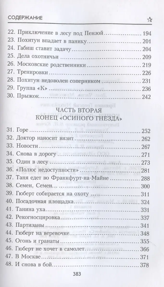 Конец "Осиного гнезда" фото книги 4